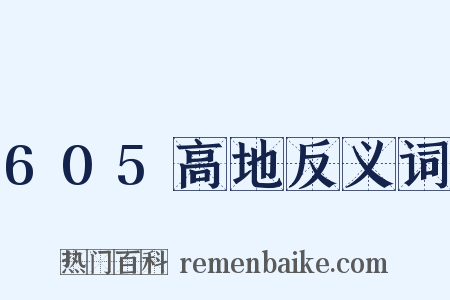 605高地反义词是什么意思的图片